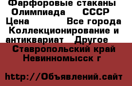 Фарфоровые стаканы “Олимпиада-80“.СССР › Цена ­ 1 000 - Все города Коллекционирование и антиквариат » Другое   . Ставропольский край,Невинномысск г.
